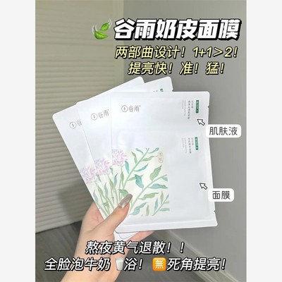 谷雨奶皮面膜美白去黄气