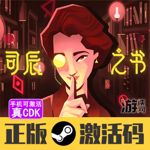 正版Steam司辰之书CDK手机可激活