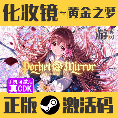 正版Steam化妆镜~黄金之梦CDK