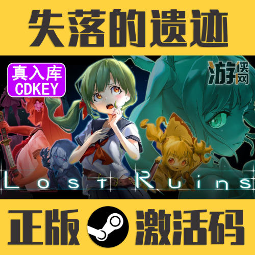 正版Steam失落的遗迹CDKEY真入库
