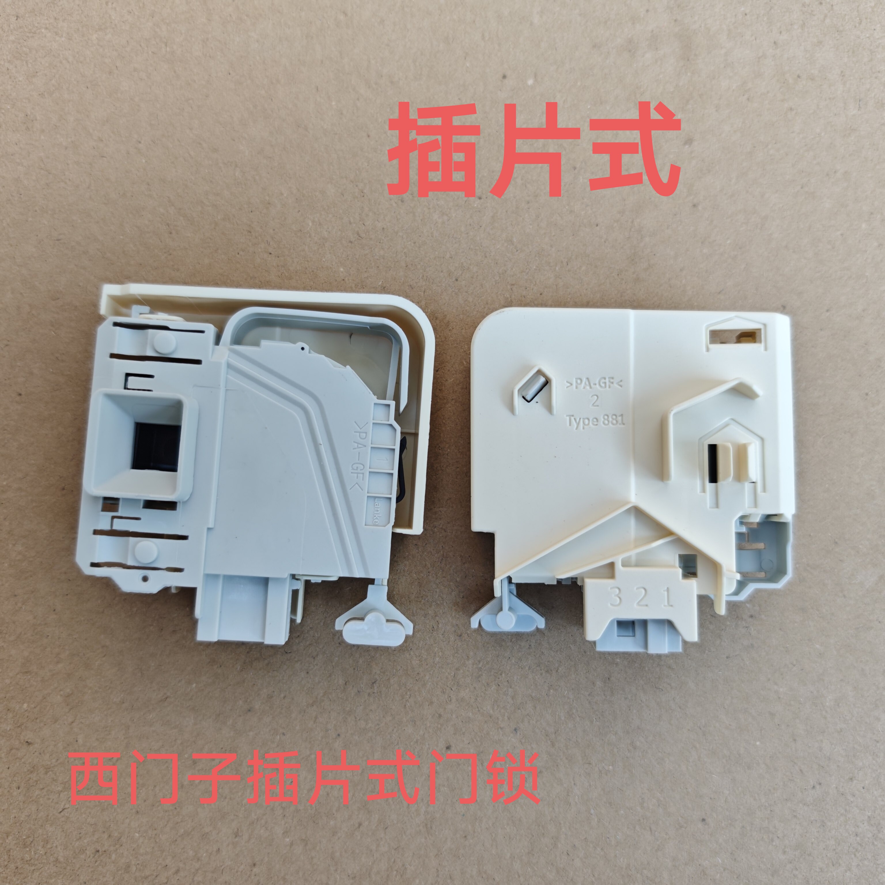 适用西门子滚筒洗衣机原装电子插片式门锁配件开关