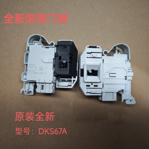 适用西门子滚筒洗衣机电子门锁DKS67A门锁开关