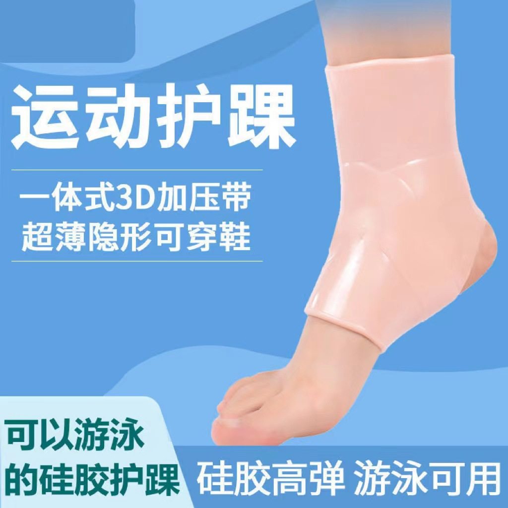 硅胶运动护踝男女士跑步扭伤固定游泳恢复篮球脚踝保护套脚腕护具