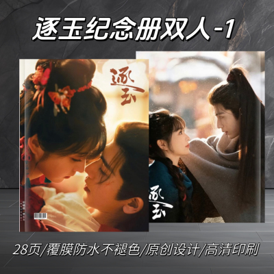 张凌赫田曦薇逐玉周边纪念册明星剧照成长合集写真集创意礼品