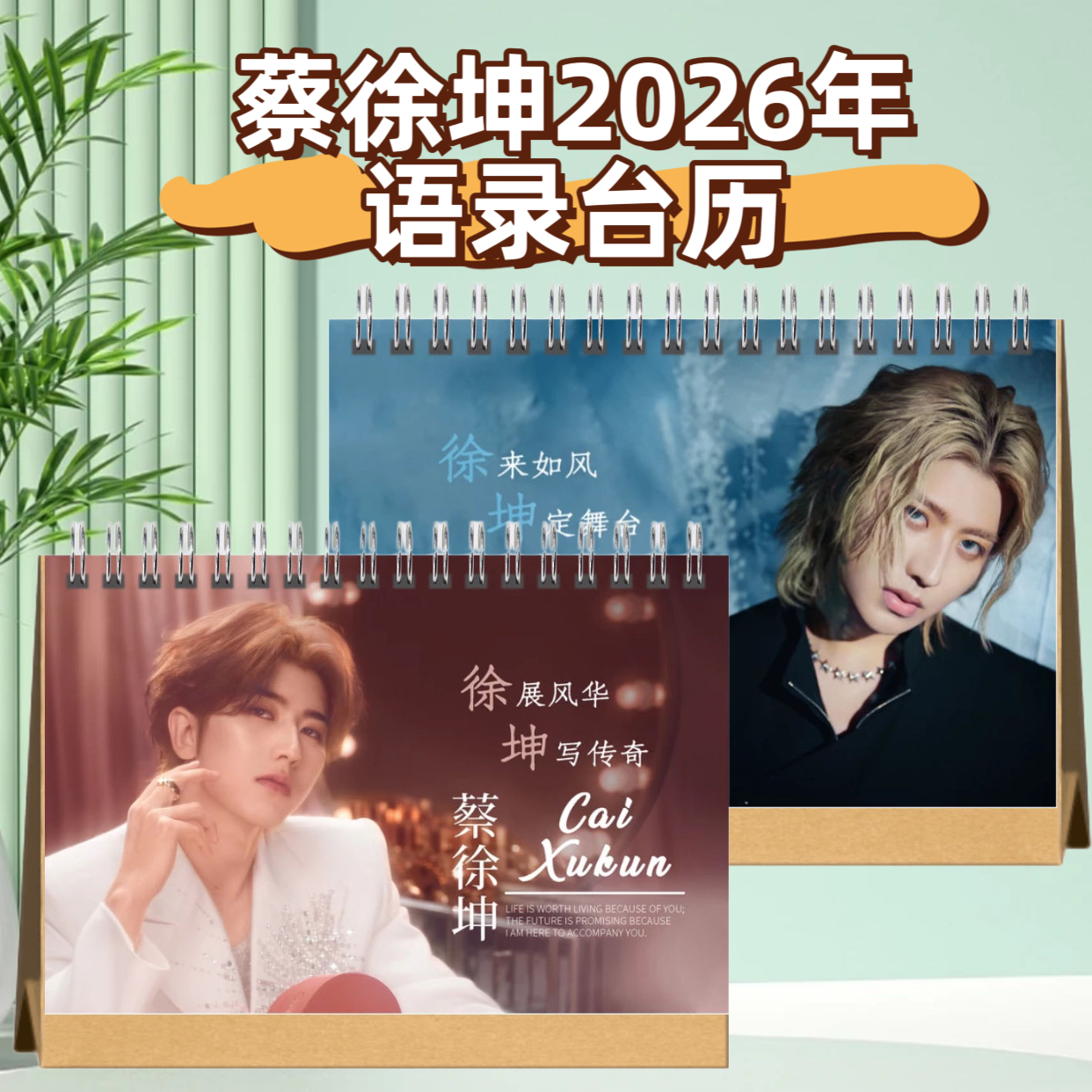 蔡徐坤2026年语录台历演唱会免抄写歌词本相册周边