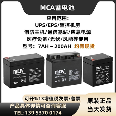 MCA蓄电池FC12V7A12A17A24A38A40A65A100A120A150A200AH 铅酸UPS