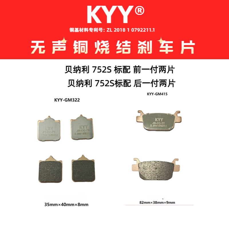 KYY无声铜基烧结刹车片适用于贝纳利302S/502C/752S/TNT25