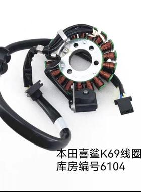 喜鲨K69摩托车18极定子线圈6104