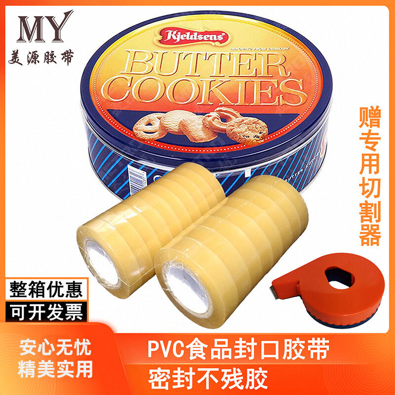 马口铁茶叶罐礼品铁盒曲奇饼干烘焙封口胶带无痕密封无残留胶包邮
