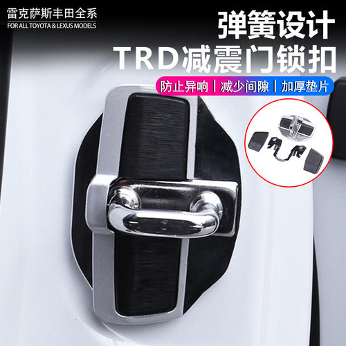 适用丰田车门减震缓冲胶垫TRD门锁扣防异响适用雷克萨斯锁扣盖