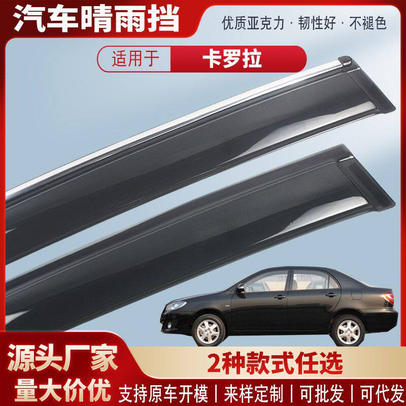 适用丰田卡罗拉雷凌03-25款雨挡