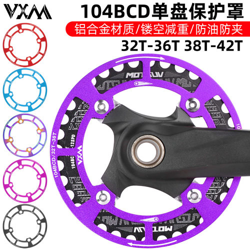 VXM山地车自行车单速单盘罩104bcd牙盘护盘32T-42T轮盘齿轮保护罩