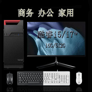 英特尔酷睿i5i7台式电脑办公主机家用全套高配置组装建模游戏电竞