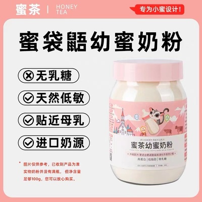 蜜茶无乳糖奶粉低敏奶粉