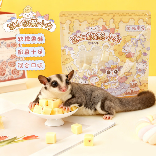 【糯糯芝士软酪小方】蜜袋鼯仓鼠花枝鼠松鼠猫狗互动小零食软酪