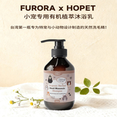 蜜袋鼯龙猫松鼠台湾进口有机草本沐浴露 FURORA有机植萃沐浴露