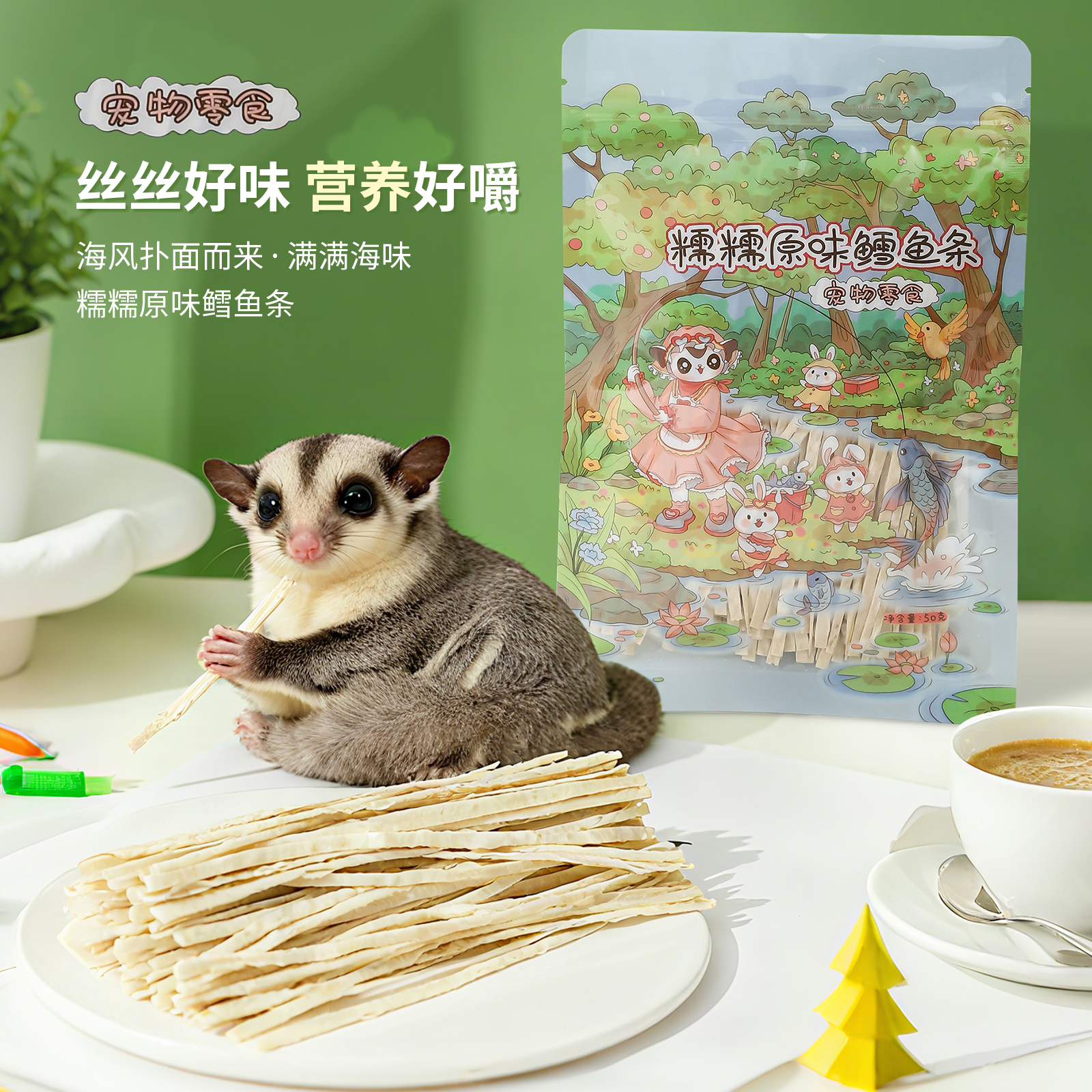 【糯糯原味鳕鱼条】蜜袋鼯松鼠花枝鼠仓鼠金丝熊猫狗高蛋白零食