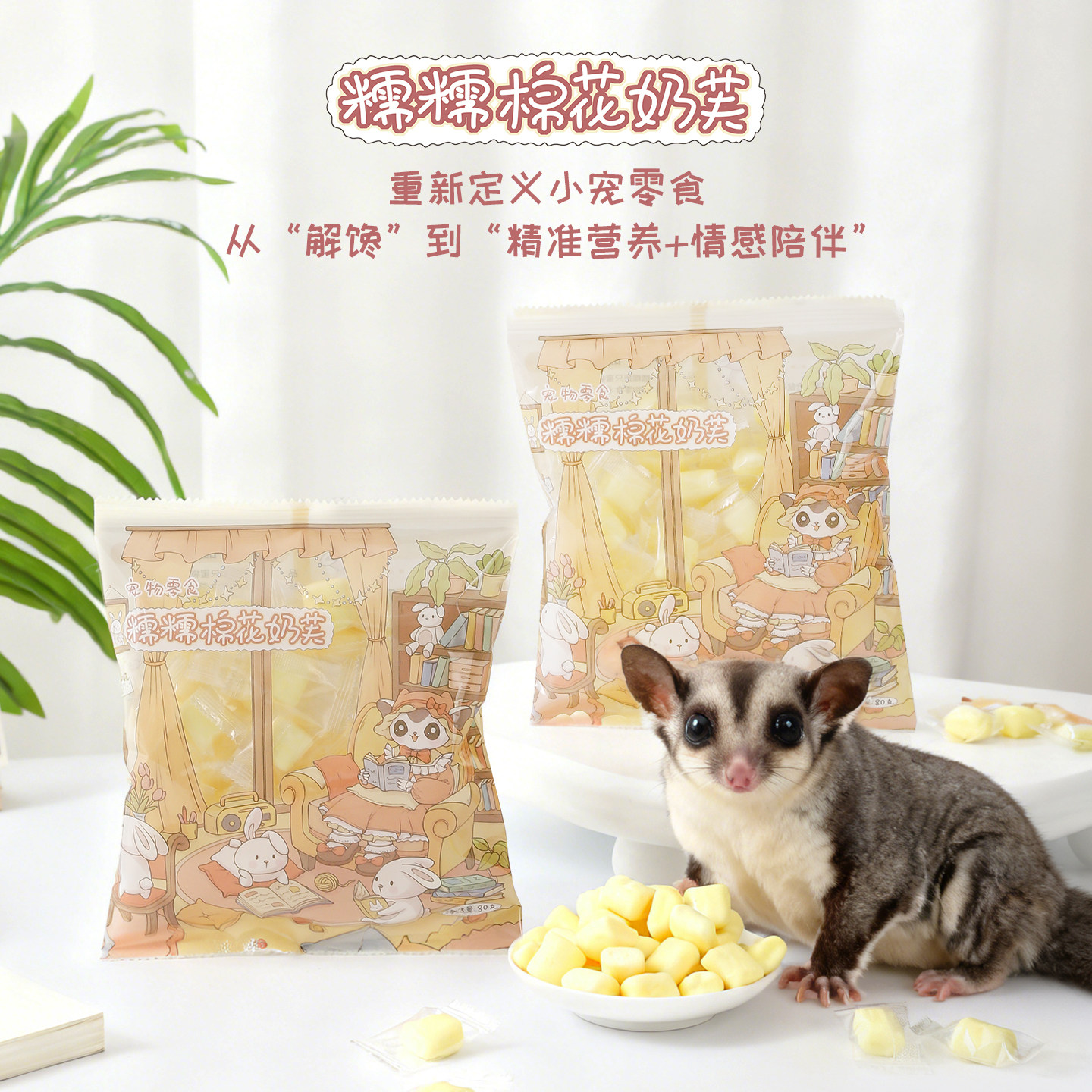 【糯糯棉花奶芙】蜜袋鼯松鼠仓鼠金丝熊猫狗高蛋白互动营养零食,宠物/宠物食品及用品,鼠类零食,淘宝优惠券,粉丝福利购,淘宝优惠卷