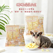 糯糯棉花奶芙 蜜袋鼯松鼠仓鼠金丝熊猫狗高蛋白互动营养零食