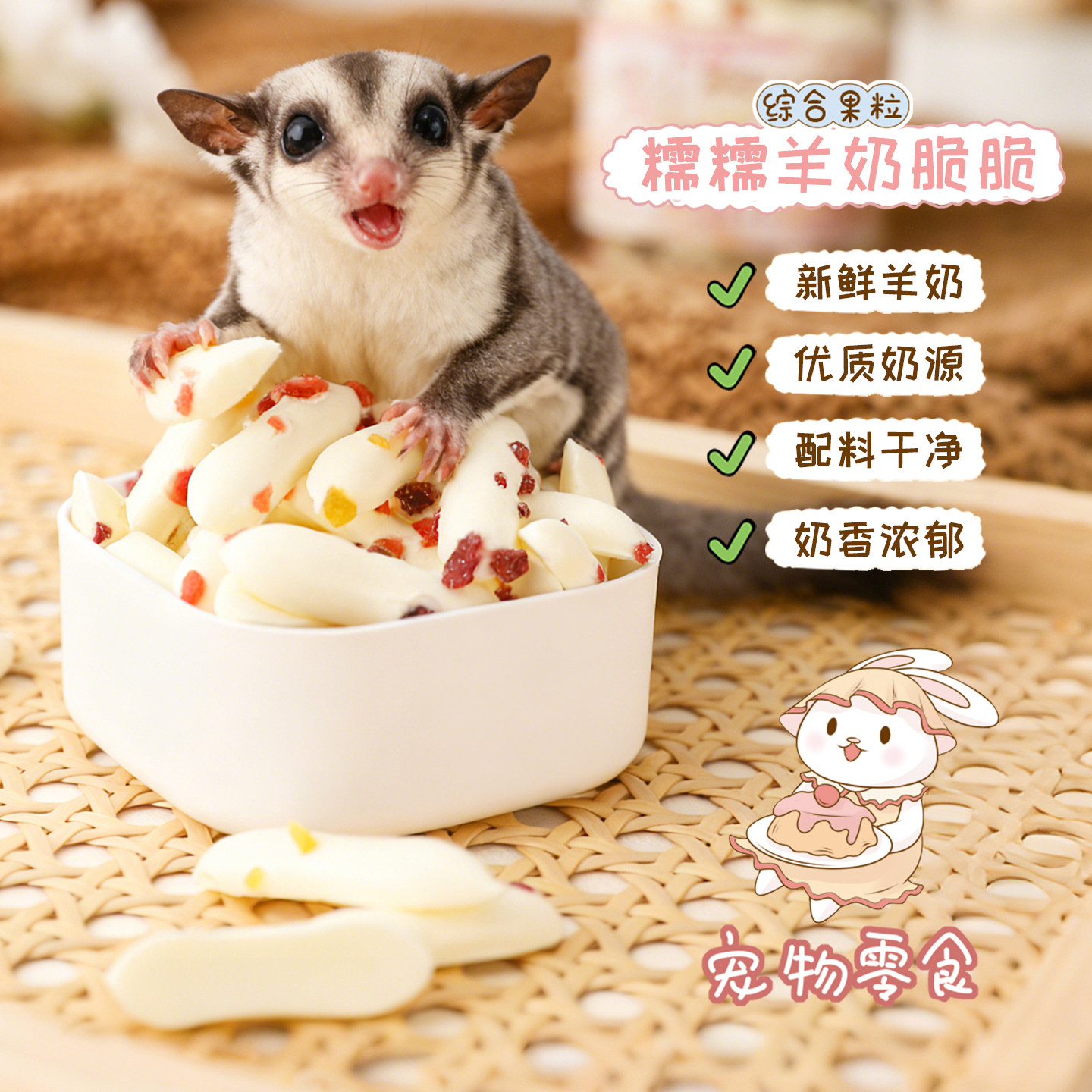 【糯糯羊奶脆脆】蜜袋鼯猫狗松鼠仓鼠金丝熊高蛋白高钙羊奶零食,宠物/宠物食品及用品,鼠类零食,淘宝优惠券,粉丝福利购,淘宝优惠卷