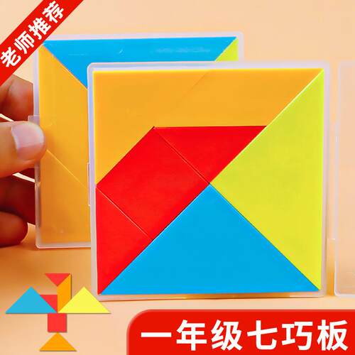 288七巧板图8.8cm七巧教板小学生用图形拼板小学数学二年级智力拼