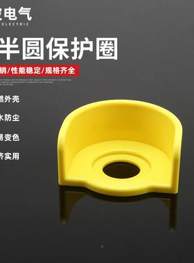 停厂2QND家黄色保护盖防护罩圆形急按钮盒开孔2大高半圆保护圈圈