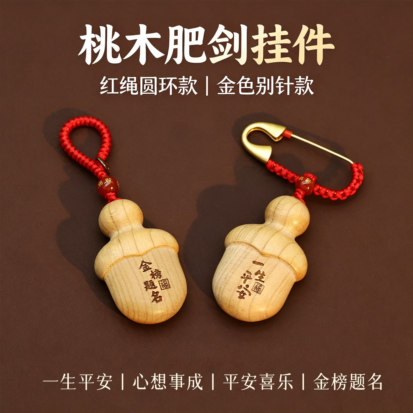 天然桃木肥剑挂件平安喜乐随身挂饰红绳钥匙扣国风原木别针小吊坠