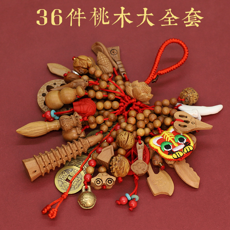 36件纯桃木大全套挂件