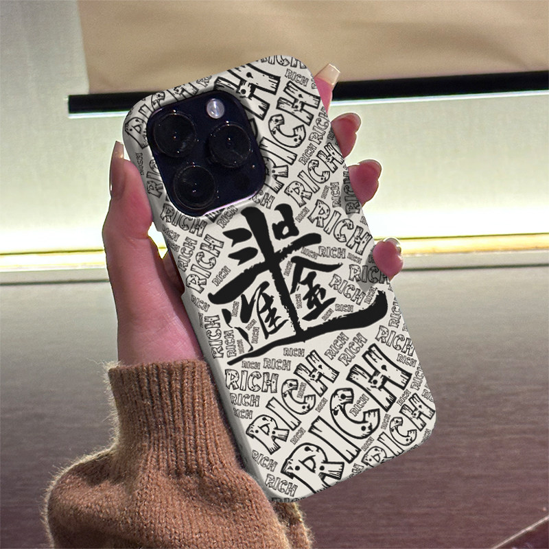 日进斗金 适用iPhone16ProMax手机壳15Pro半包磨砂菲林硬壳全包边苹果14ProMax个性13时尚12简约11/XR/XSMAX