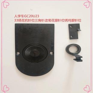 人字车GC20U23 33绣花机针位三角针改菊花眼针位绣鸡眼针位