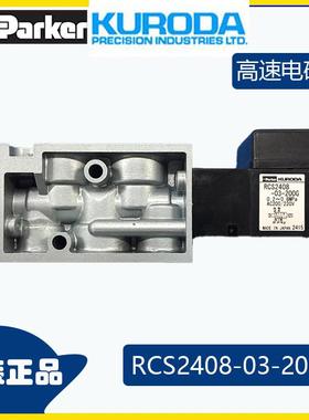 现货黑田精工电磁阀RCS2408-03-220G电磁阀
