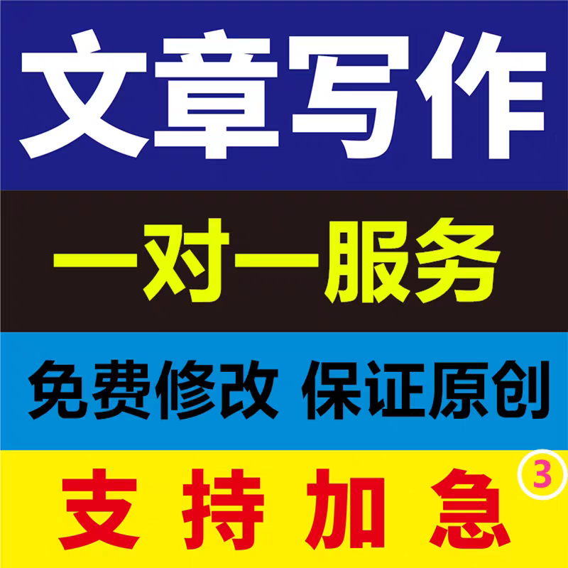 代写文章修改征文撰写文案策划剧本报告演讲稿代笔写作