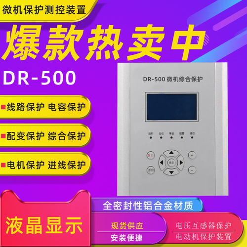 DR-500微机保护装置DR-500高压开关柜铝合金微机保护测控装置新品