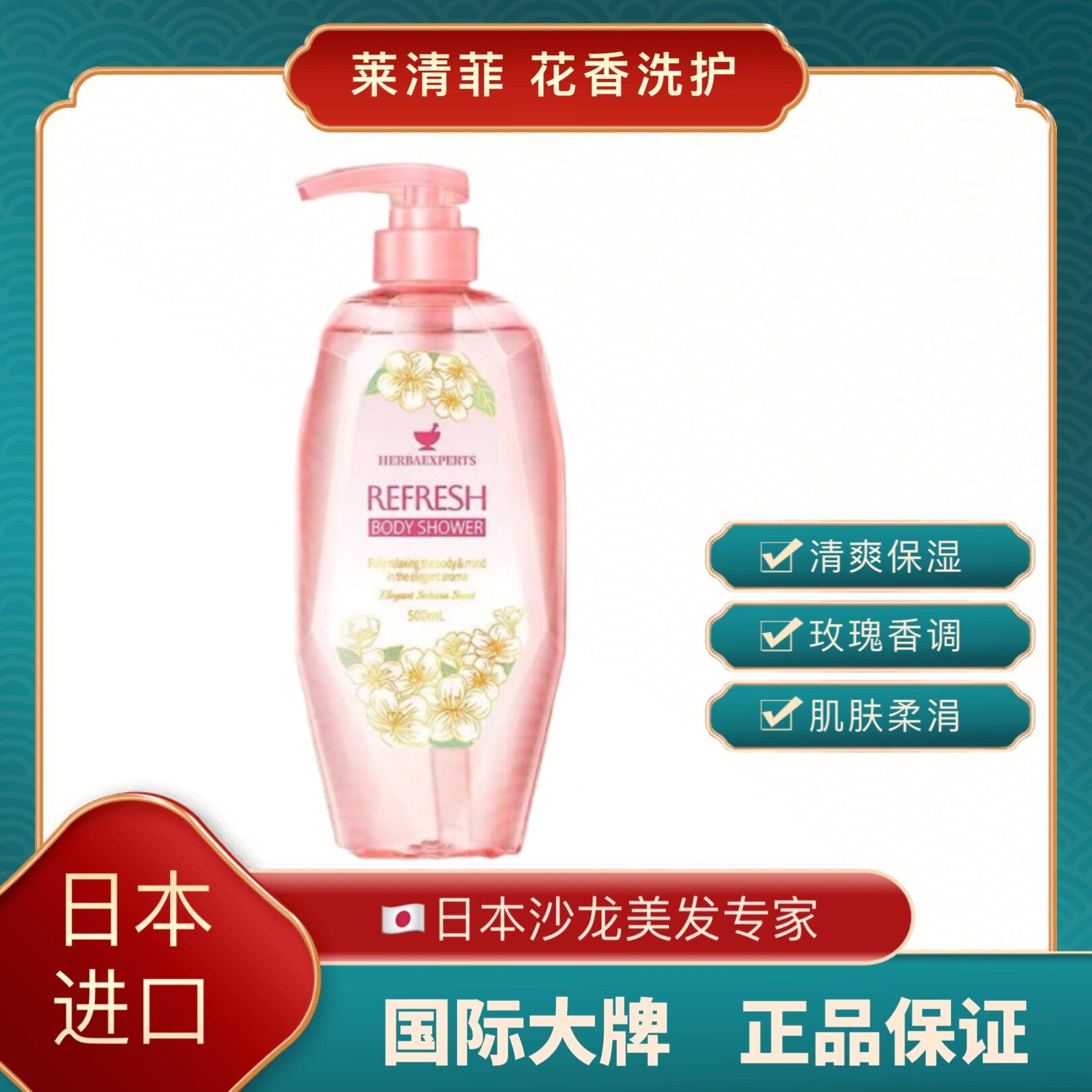 莱清菲清透爽肤花香沐浴露