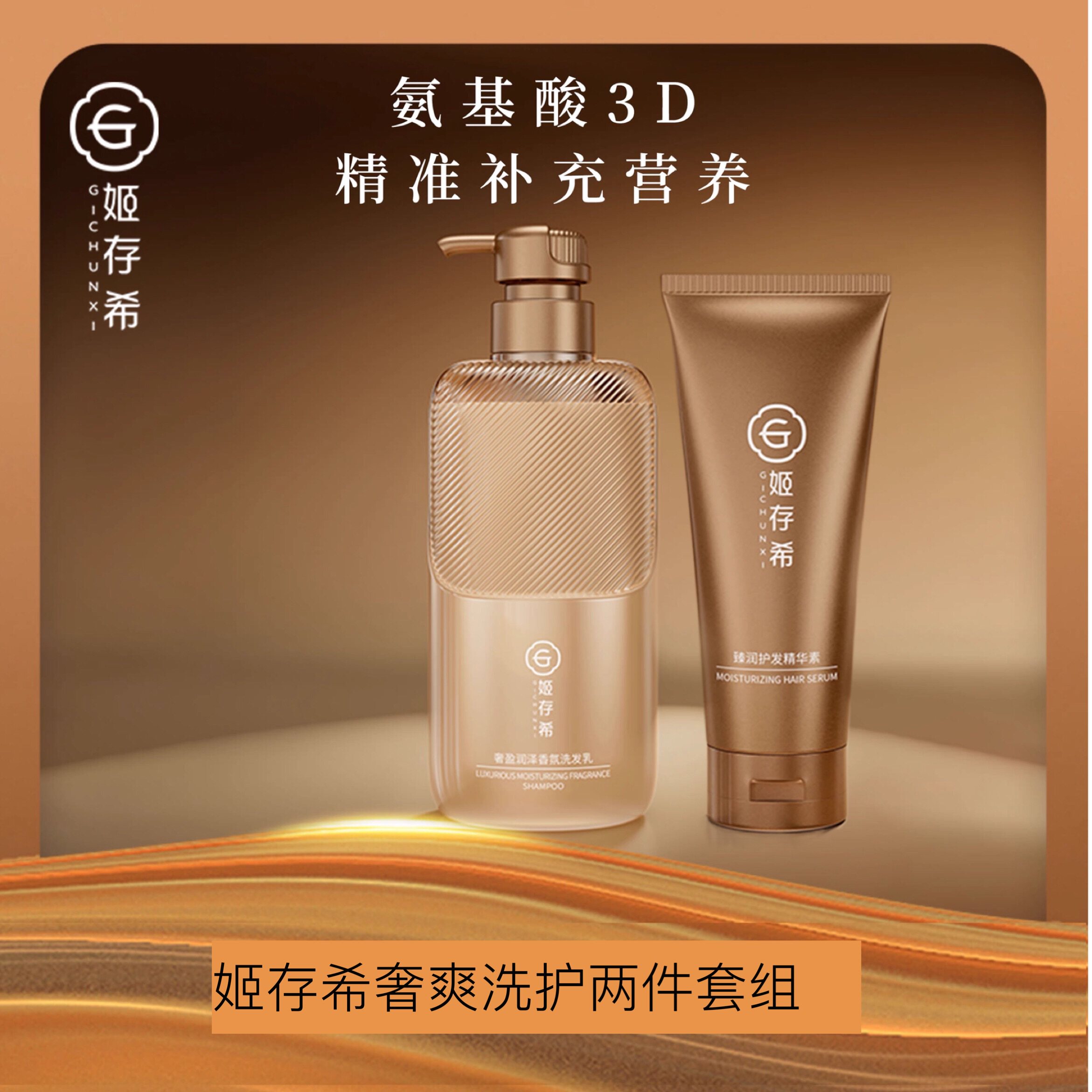 姬存希奢爽洗护套组两瓶装姬存希新款洗护套装洗发水沐浴露护发素