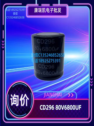 JIANGHAI 江海 铝电解电容器 CD296 80V6800UF 现货供应 询价