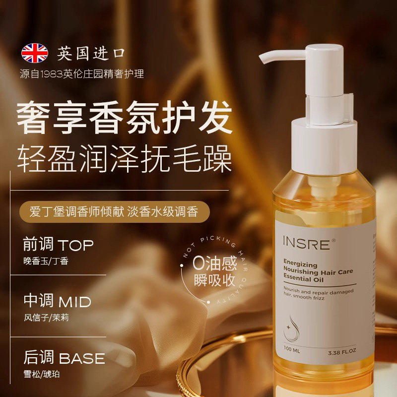 INSRE 英国进口护发精油男女防毛躁柔顺修复干枯烫染受损留香正品