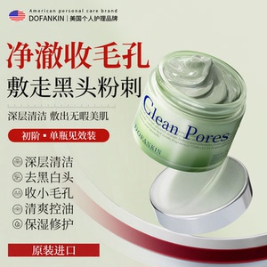 进口清洁泥膜去黑头收缩毛孔粉刺闭口深层清洁涂抹式面膜男女正品