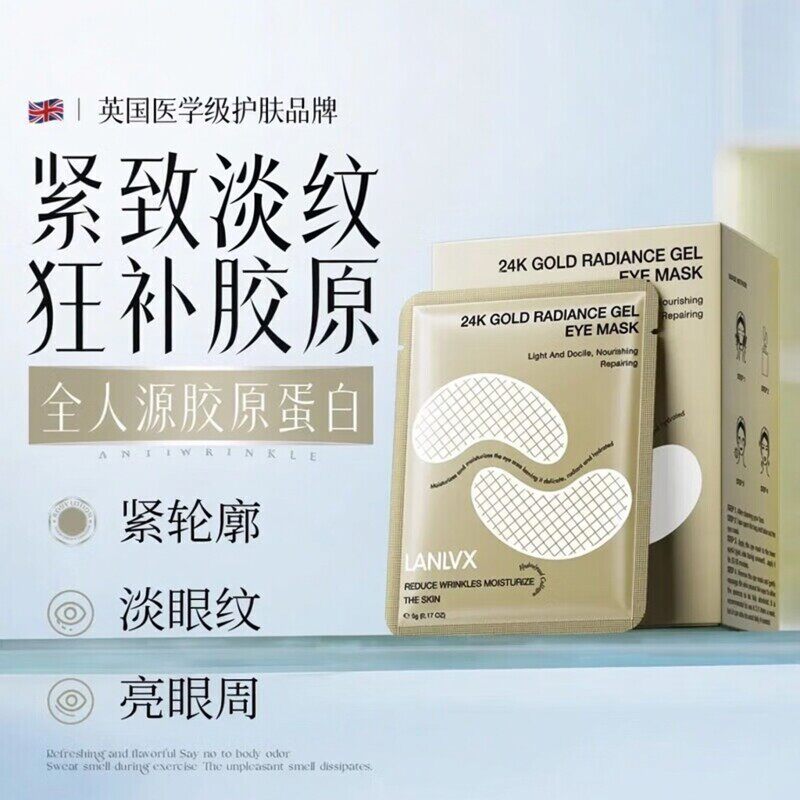 LANLVX英国进口眼膜贴淡化眼纹细纹提亮眼纹女提拉紧致抗皱纹正品