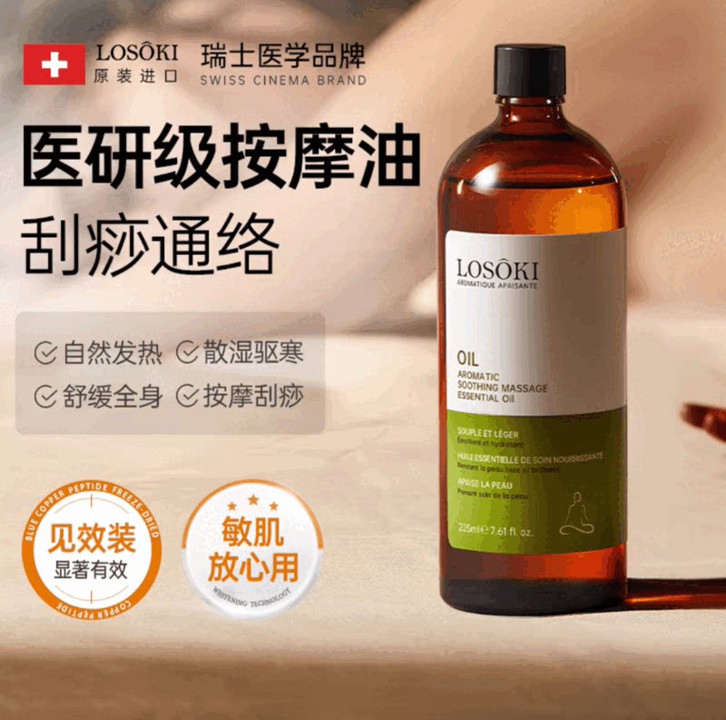 LOSOKI进口按摩精油全身塑形刮痧推背揉腰腹肚子燃通经络精油正品