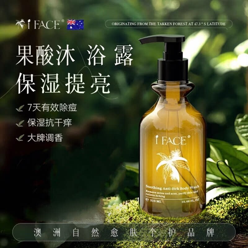 澳洲进口果酸除螨沐浴露祛