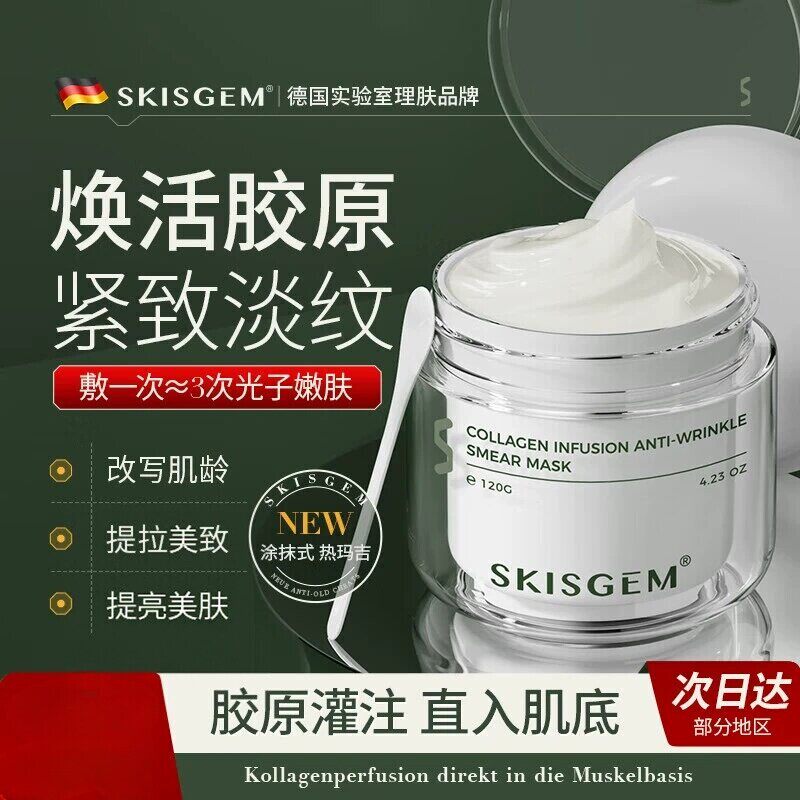 SKISGEM 德国进口涂抹面膜淡纹提亮紧致保湿补水胶原蛋白男女正品