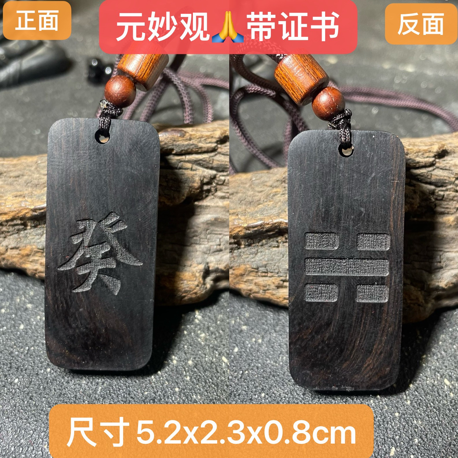 元妙观黑檀木五行水卦金木水火土吊坠甲乙丙丁戊己庚辛壬癸水护身