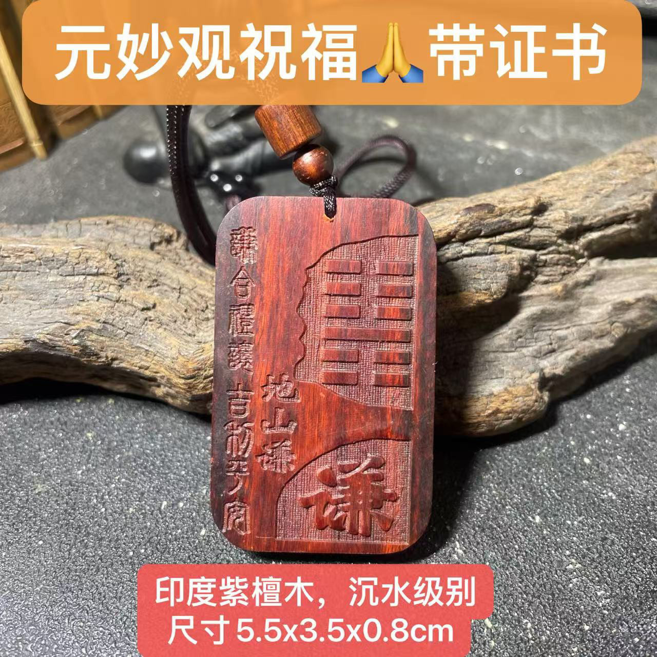 元妙观出品地山谦印度小叶紫檀吊坠项链挂件钥匙扣易经64卦可定做