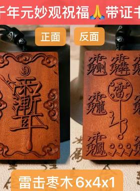 天然雷击枣木紫薇讳吊坠道家祝由