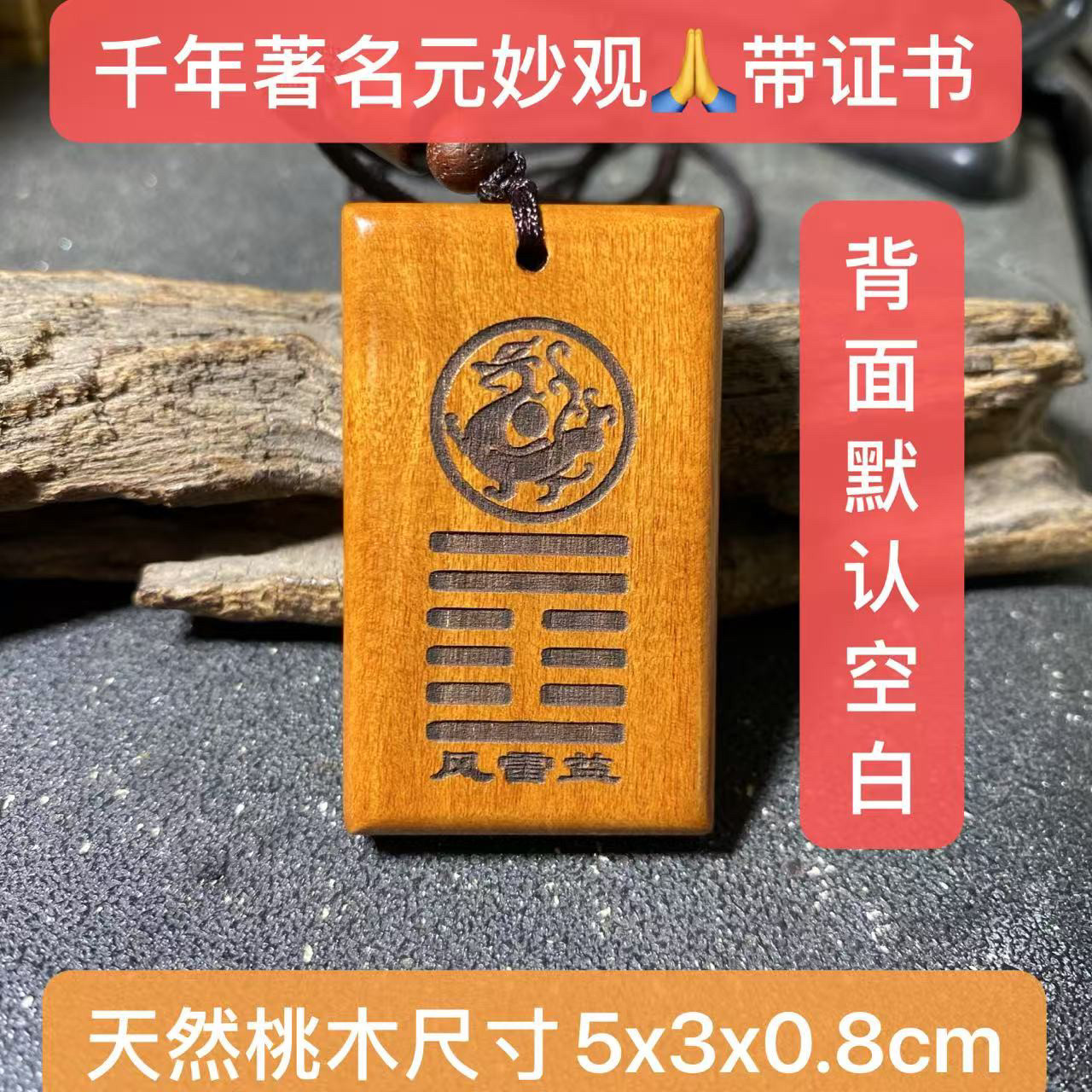 元妙观祝福天然桃木五行缺金木水火土挂件项链吊坠钥匙扣可订做
