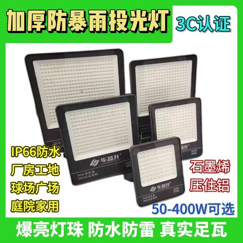 华晶升户外LED投光灯防水超亮