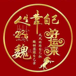 视频号直播同款2026好运来十二生肖姓氏签名头像定制作源文件psd