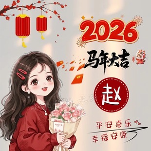 抖音视频号直播同款 2026年红色情侣姓氏签名微信头像背景图定制作
