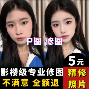 修图专业修图证件照ps精修照片ps精修写真人像p图修图复p结婚纱照